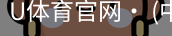 U体育